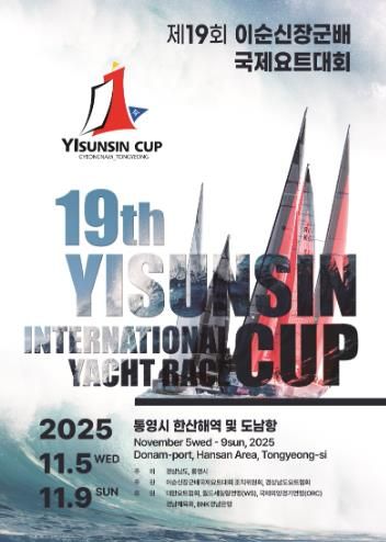 통영시, 제19회 이순신장군배 국제요트대회 개최
