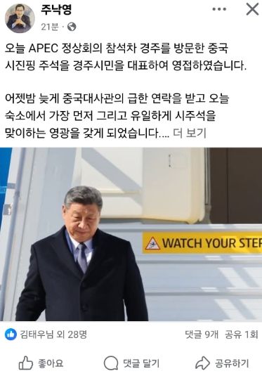주낙영 경주시장이 시진핑 중국 국가주석을 공식 영접한 사실을 자신의 페이스북을 통해 전했다. (사진=주낙영 경주시장 페이스북)