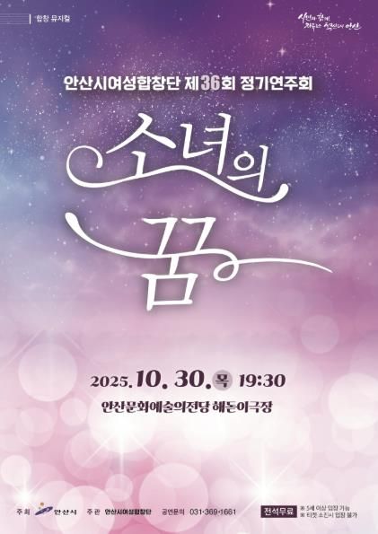 안산시여성합창단 제36회 정기연주회 '소녀의 꿈' 디지털 홍보자료