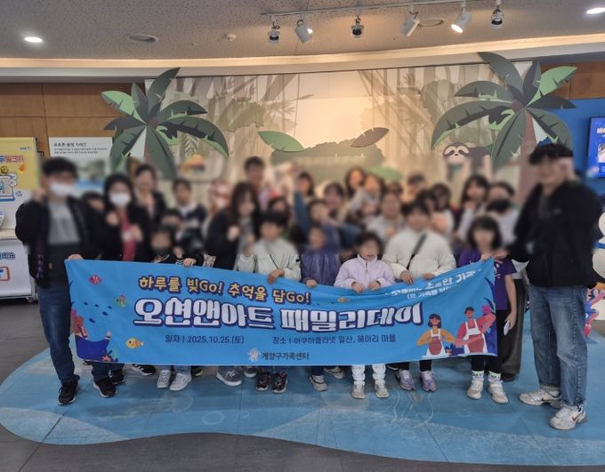 온가족보듬사업 체험나들이 ‘오션앤아트 패밀리데이’ 진행