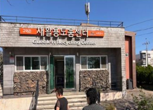 재활용도움센터