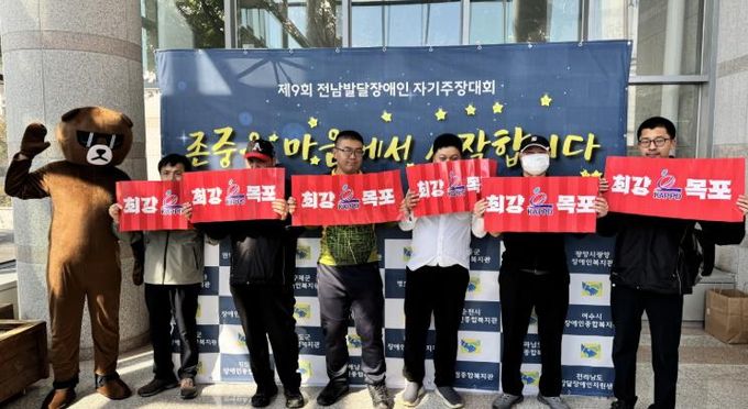 목포시장애인종합복지관, 제9회 전남발달장애인 자기주장대회 『도전상』 수상