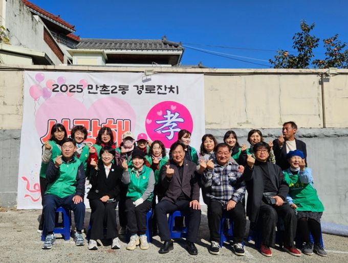 ‘2025 만촌2동 경로잔치 사랑해 효(孝)’ 개최