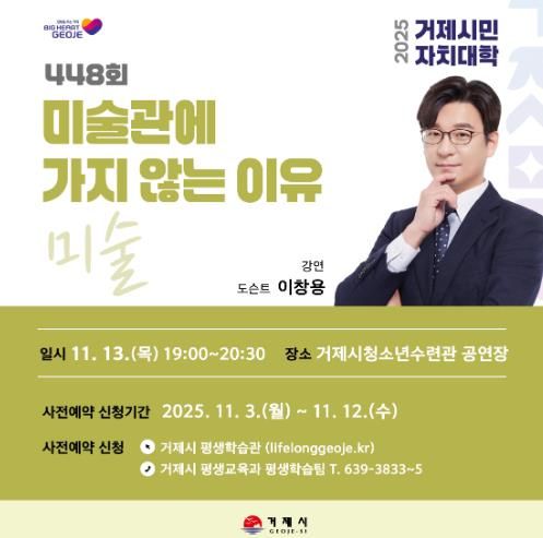 거제시민자치대학, 이창용 도슨트 초청 강연