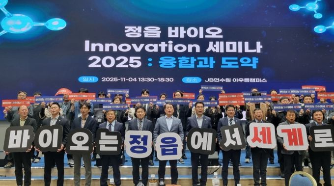 정읍시, 바이오 Innovation 세미나