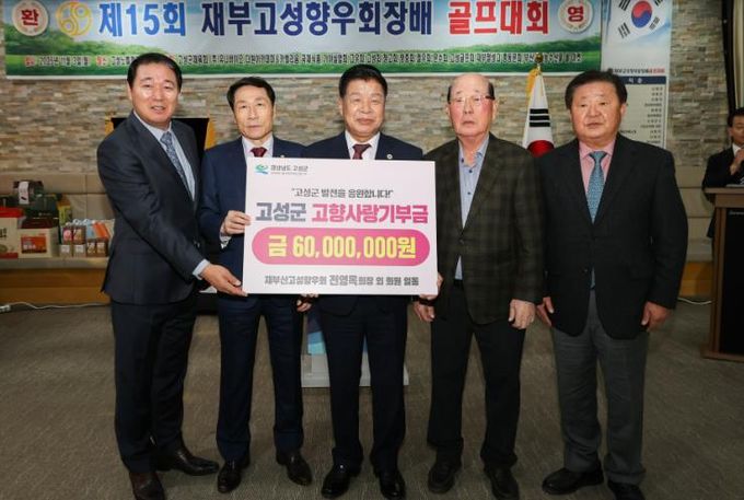 재부산고성향우회, 제15회 골프대회 개최