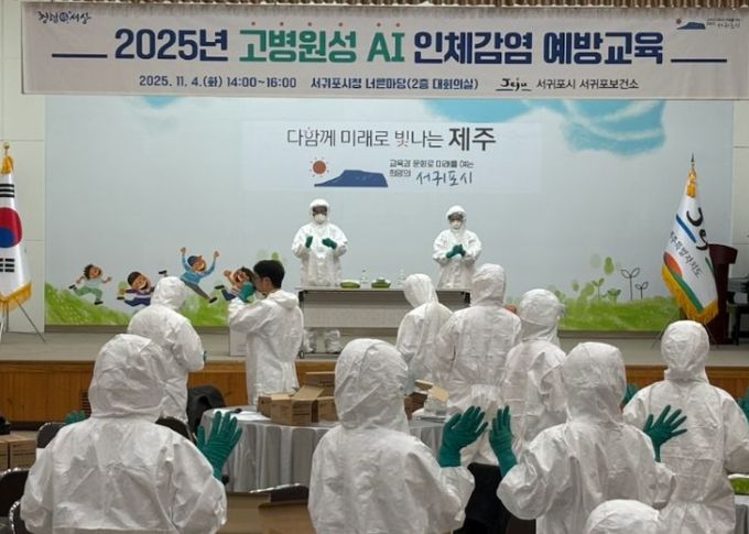2025년 고병원성 조류인플루엔자(AI) 인체감염 예방교육