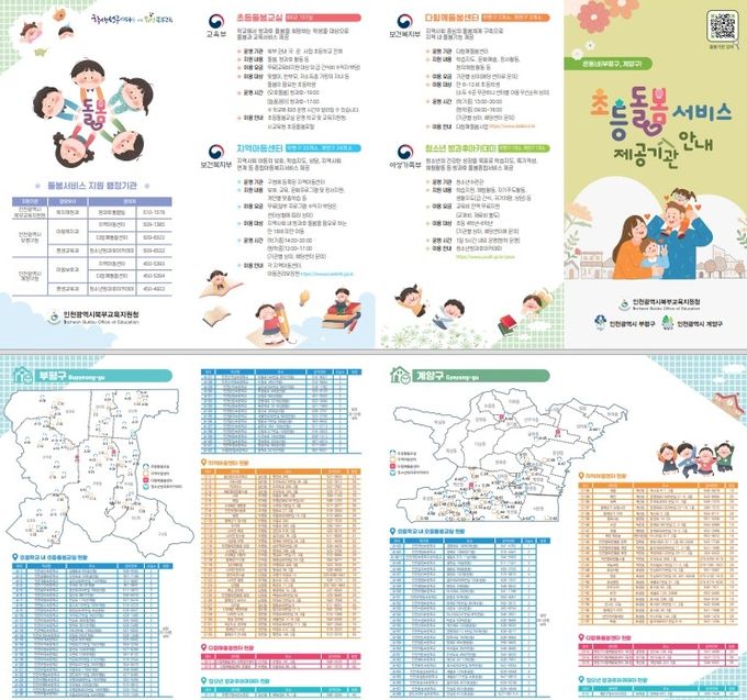 ‘초등돌봄서비스 제공기관 안내지도’ 제작·보급