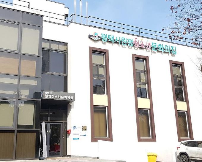 원평청소년문화의집 전경