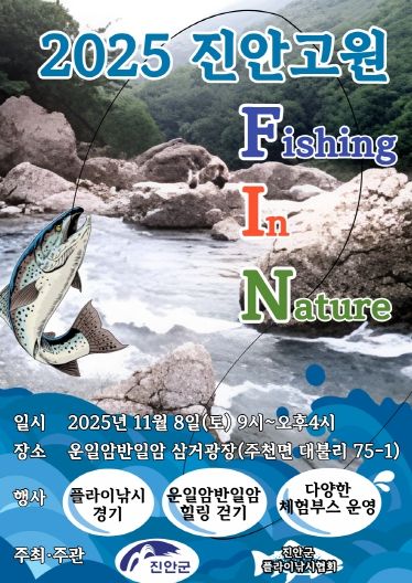 진안군, 오는 8일에 진안고원 FIN 개최(포스터)