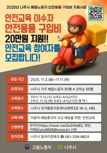 배달노동자 안전용품 구입비 지원사업 홍보 포스터.