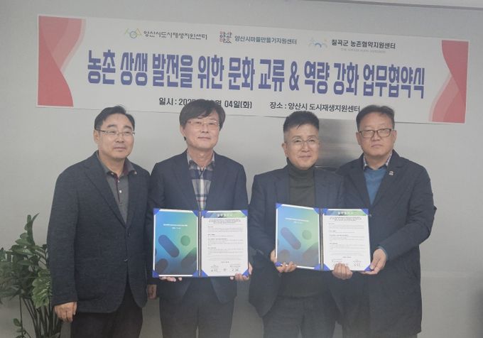 칠곡군 농촌협약지원센터-양산시 도시재생지원센터 업무협약 (MOU) 체결