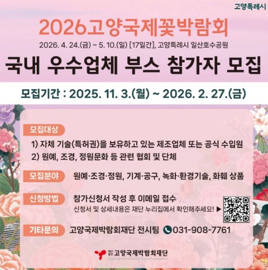 2026고양국제꽃박람회 실내전시 참가업체 모집 안내문