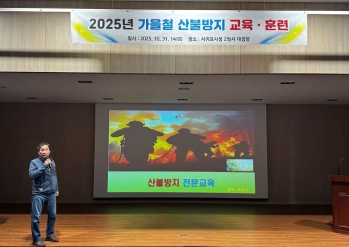 2025년 가을철 산불방지 교육·훈련
