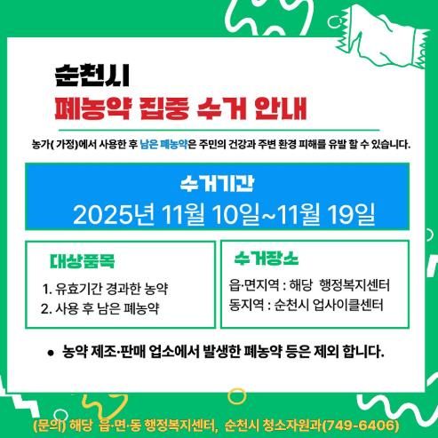 순천시, 이달 10일부터 폐농약 집중수거 기간 운영