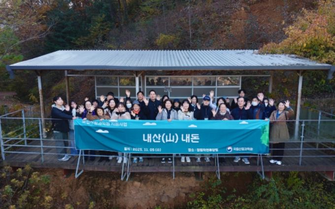 '내산(山)내돈' 산림교육