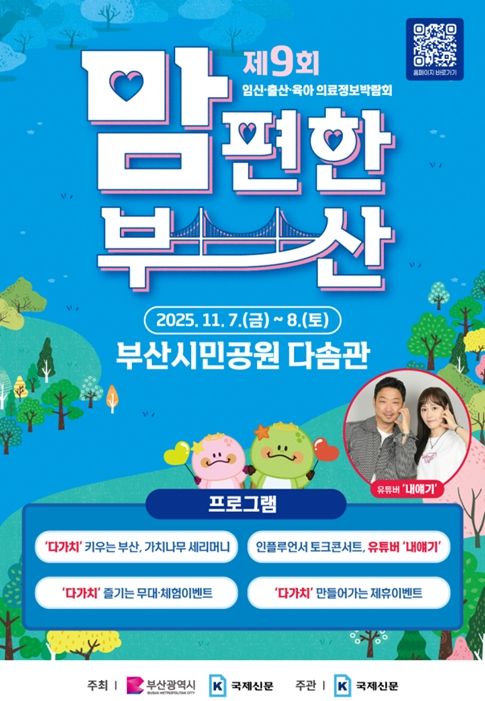 임신·출산·육아 의료정보박람회 '2025년 맘 편한 부산' 개최