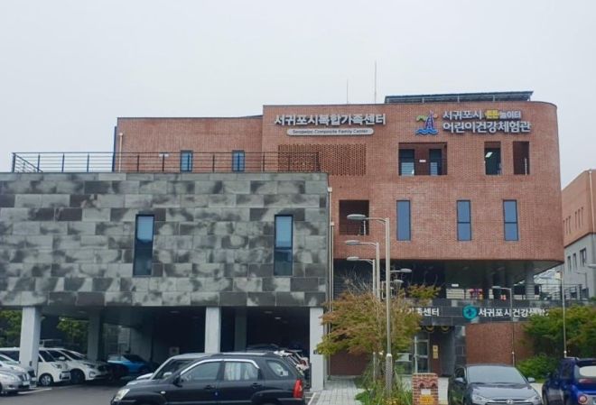 서귀포시복합가족센터