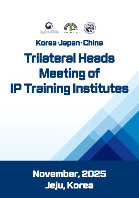 한·일·중 지식재산 연수기관장 회담 포스터