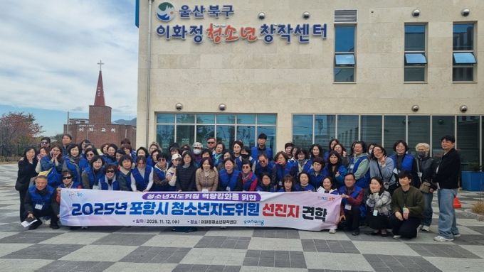 포항시는 12일 ‘2025년 포항시 청소년지도위원 선진지 견학’을 실시했다.