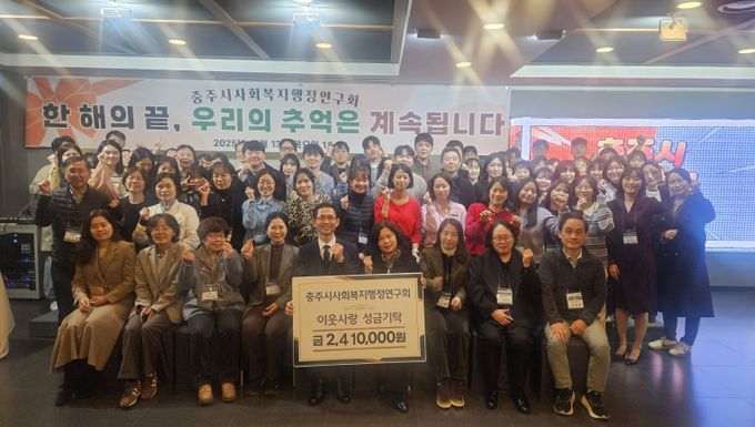 충주시 사회복지행정연구회 연말 정기총회 성료(연구회 성금 기탁 사진)