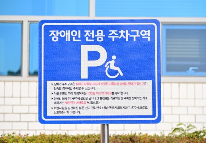 청송군, 장애인전용주차구역 민·관 합동점검