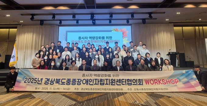 안동시, ‘2025 경상북도중증장애인 자립지원센터협의회 워크숍’ 개최