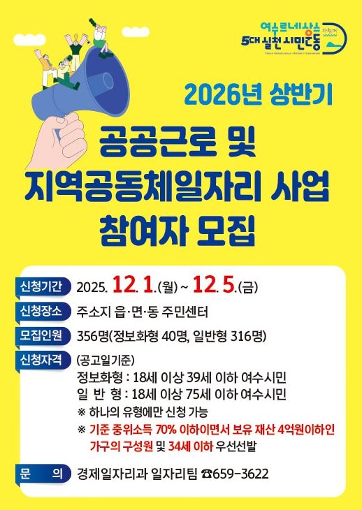 여수시 ’2026년 상반기 공공근로 및 지역공동체일자리 사업 참여자 모집’ 포스터