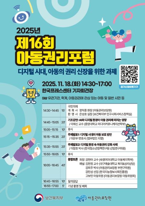 2025년 아동권리포럼 포스터