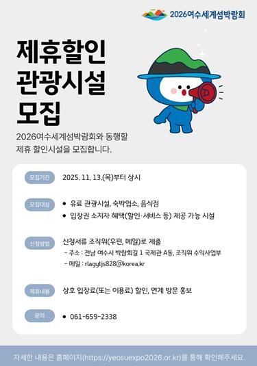 (재)2026여수세계섬박람회조직위원회는 제휴할인 관광시설을 상시 모집한다.