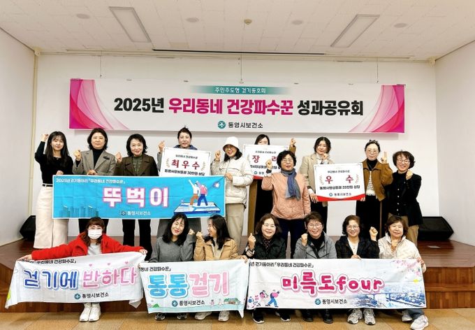 통영시, 주민주도형 걷기동호회 ‘우리동네 건강파수꾼’ 6개월 여정 마무리