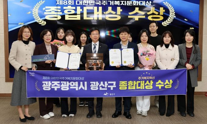광산구가 전국 최초 ‘살던집 프로젝트’ 등 주거 복지 혁신 성과로 ‘제8회 대한민국 주거복지문화대상’에서 영예의 종합대상을 받았다.