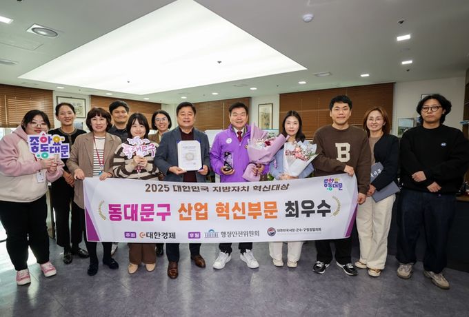 동대문구, 2025 대한민국 지방자치 혁신대상 ‘산업혁신부문 최우수’수상