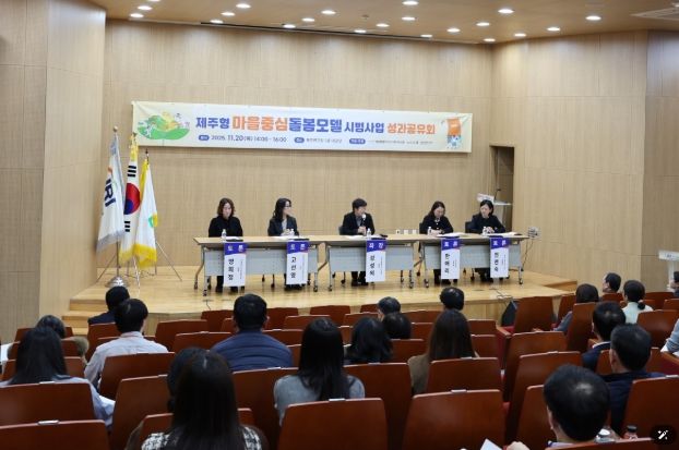 제주형 마을중심 돌봄모델 시범사업 성과공유회