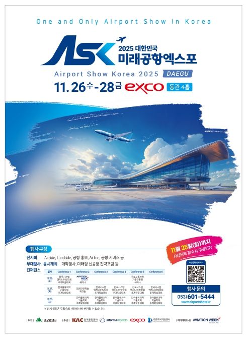 '2025 대한민국 미래공항엑스포'