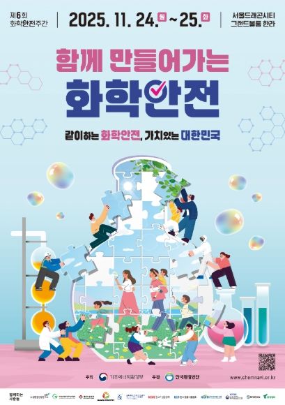 제6회 화학안전주간 포스터
