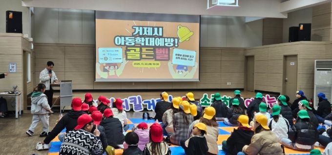 거제시, 2025년 아동학대 예방의 날 ‘아동학대 예방 골든벨’