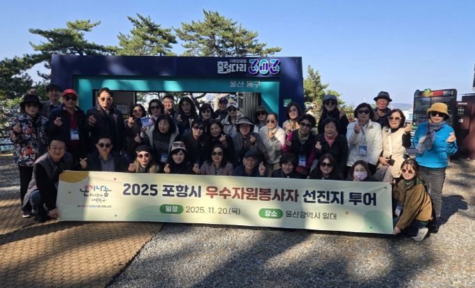 포항시자원봉사센터는 지난 20일 울산광역시 일원에서 ‘우수 자원봉사자 선진지 투어’를 진행했다.