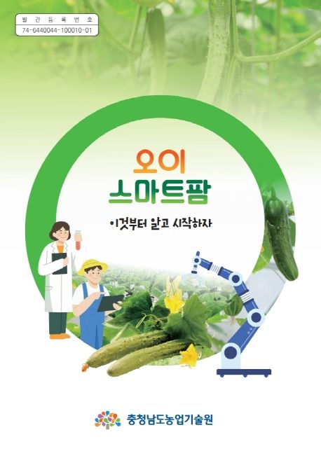 스마트팜 안내서 발간