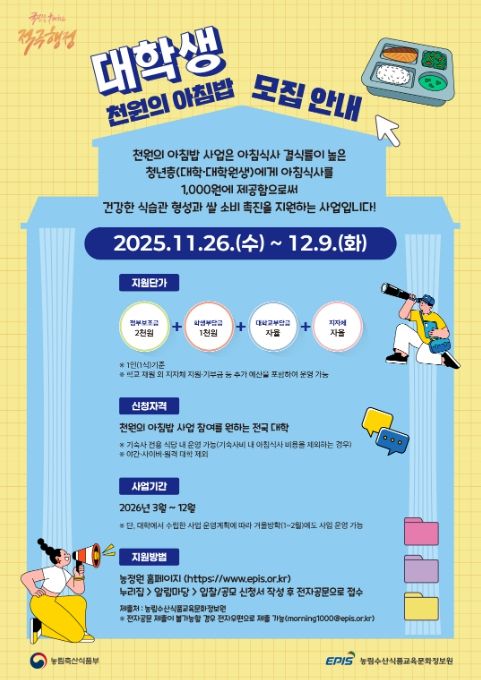 천원의 아침밥 홍보 포스터