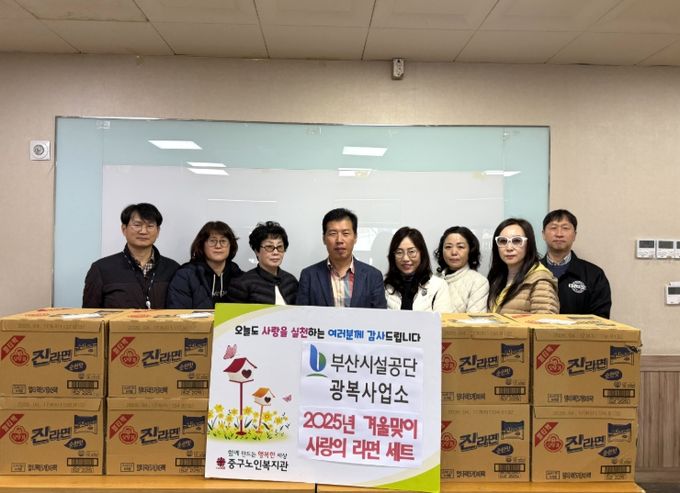 부산시설공단 광복사업소, 부산 중구노인복지관에 겨울맞이 사랑 나눔