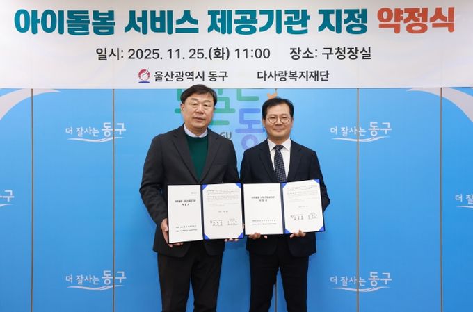 울산 동구는 25일 구청장실에서 아이돌봄서비스 제공기관 지정 약정식을 체결하고 김종훈 동구청장과 권오헌 다사랑복지재단 대표가 약정서 서명 후 기념촬영을 하고 있다.