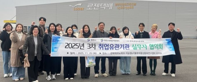 영천시 취업지원센터는 지난 25일 경북테크노파크 지능형IoT물류부품상용화연구센터에서 ‘제3차 취업유관기관 실무자 협의회’를 개최했다.