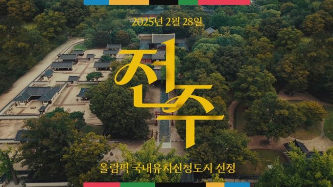 전북자치도, '문화올림픽' 콘셉트 담은 전주 하계올림픽 홍보영상 공개