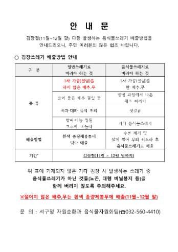 인천 서구, 김장철 ‘김장쓰레기’ 종량제 봉투 배출 한시적 허용