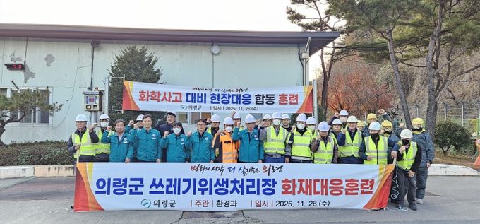 의령군, 쓰레기위생처리장 재난 대응훈련 실시