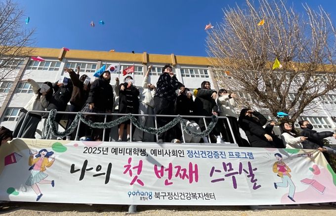 포항시 북구정신건강복지센터는 지난 28일 포항중앙여자고등학교에서 예비 대학생인 고3 학생들을 대상으로 정신건강 프로그램 ‘나의 첫 번째 스무살’을 운영했다.