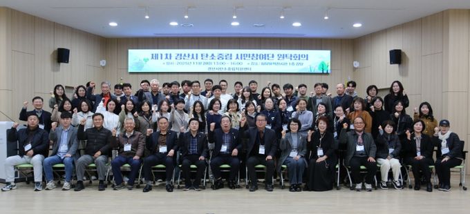 경산시 탄소중립 시민참여단 원탁회의 개최