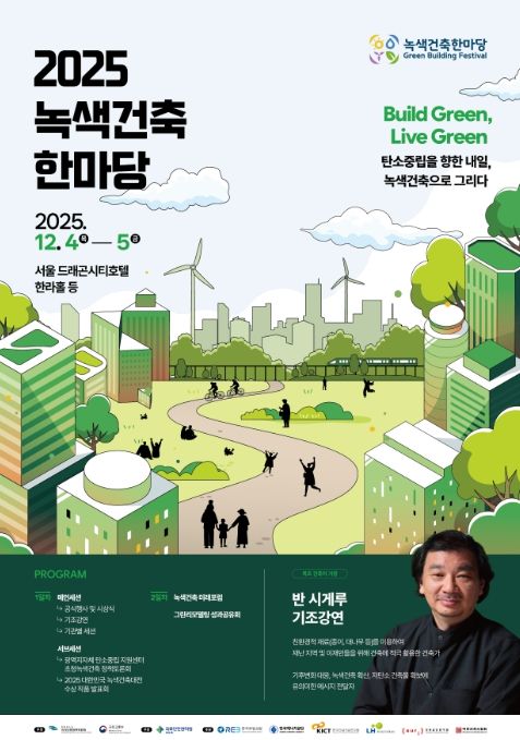 2025 녹색건축한마당 행사 포스터
