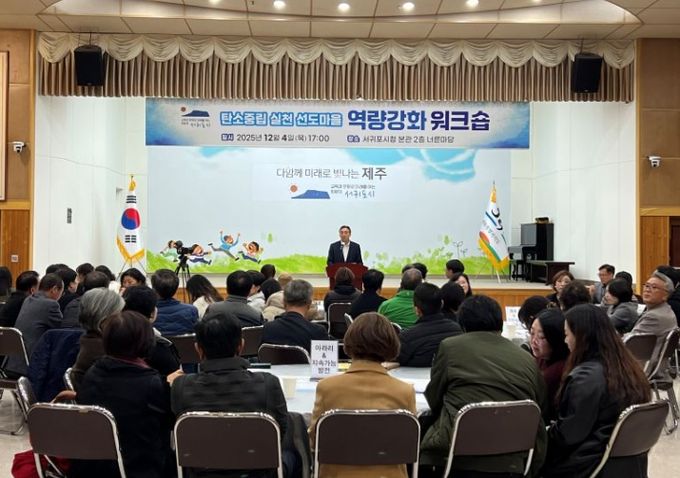 탄소중립 실천 선도마을 역량강화 워크숍